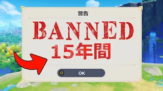 原神のストーリーをスキップすると15年のバンされる事件【原神/げんしん】