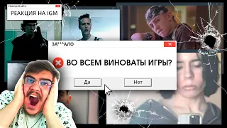 ▷ ЗА***АЛО. МАССОВЫЕ ШУТИНГИ. КТО ВИНОВАТ? l РЕАКЦИЯ на IGM