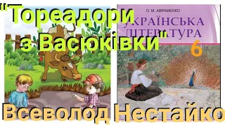 "Тореадори з Васюківки" скорочено аудіокнига Всеволод Нестайко Українська література