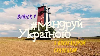 Мандруй Україною з Олександром Санченком. Випуск 9: Хаблівський маяк та Устрична ферма