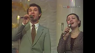 «Песенка молодых соседей»,  поют Валентина Толкунова и Фёдор Чеханков