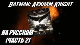 171 Angry Joe Show - Batman: Arkham Knight Angry Review *Spoilers* (ч. 2) (rus vo G-NighT)