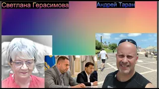 Андрей Таран: Зеленский и Ермак. "Не на часi" как главная проблема Украины