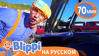 Блиппи изучает Самые Быстрые Машины🏁 | Блиппи на русском