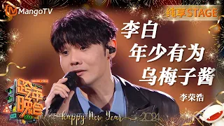【纯享】#李荣浩 用《#李白》《#年少有为》《#乌梅子酱》众多代表作串起他的第一个十年 | 2023-2024湖南卫视跨年演唱会 | MangoTV