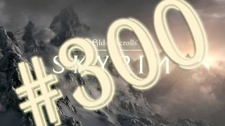 Прохождение Skyrim - часть 300 (Финал)