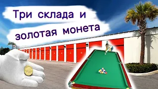 Три склада и золотая монета. Находки в брошенных контейнерах.