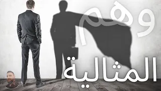 تخلص من المثالية.... وأبدأ بالانجاز