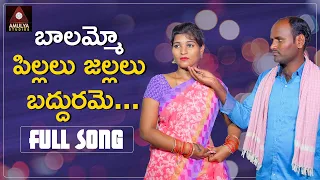 Latest Telangana Folk Songs | Balammo Pillalu Jallalu Baddurame Song | Telugu Songs | Amulya Studio