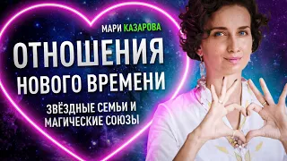 Отношения нового времени. Звездные семьи и магические союзы | Мария Казарова