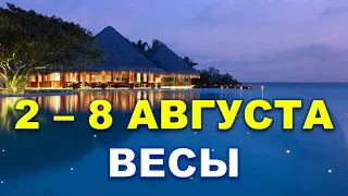 ♎ ВЕСЫ. 💖 С 2 по 8 АВГУСТА 2021 г. Таро-прогноз.