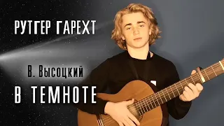 Рутгер Гарехт/ "В темноте" В.С.Высоцкий.