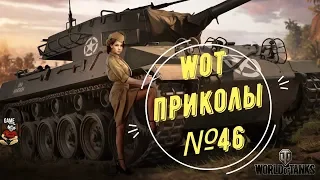 #46 WoT World of Tanks смешные и эпичные моменты fails and epic