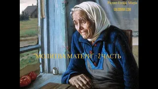 Повесть ''Молитва матери'' - 2 часть - читает Светлана Гончарова [Радио Голос Мира]