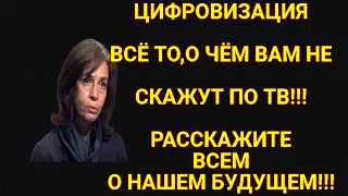 ЦИФРОВИЗАЦИЯ.ОЛЬГА ЧЕТВЕРИКОВА ОБ ЭТОМ ПРОЦЕССЕ.ЧТО  ЖДАТЬ ЧЕЛОВЕЧЕСТВУ В БУДУЩЕМ.ПРЕДСКАЗАНИЕ.