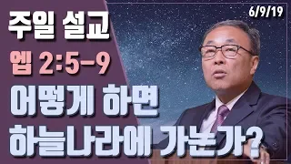 어떻게 하면 하늘나라에 가는가? (엡 2:5-9) - BBCI 김경환 목사