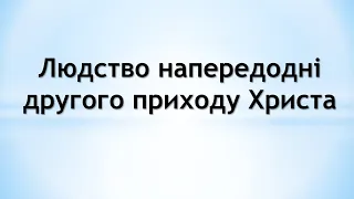 Людство напередодні другого приходу Христа