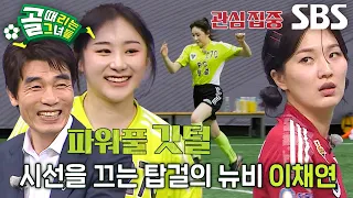 [선공개] FC국대패밀리 VS FC탑걸, 아이즈원 출신 아이돌 합류로 막강해진 탑걸의 기세?!