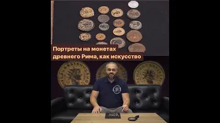 Портреты на монетах древнего Рима, как искусство.