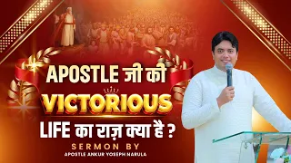 Apostle जी की Victorious Life का राज़ क्या है ?|| #pastorsonianarula  || Ankur Narula Ministries