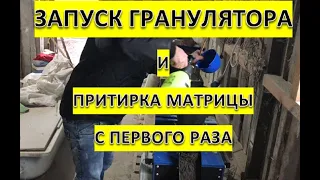 ГРАНУЛЯТОР КОРМОВ ОГП-150//ЭТО СУПЕР ПРИТИРКА МАТРИЦЫ  ПРОСТО И  НИКАКИХ ЗАБИТЫХ МАТРИЦ И СВЕРЛЕНИЙ