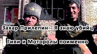 Захар Прилепин - Я знаю убийц Гиви и Моторолы поименно