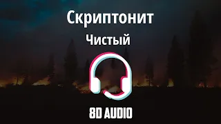 Скриптонит - Чистый (OST «Псих») [8D MUSIC | Lyrics]