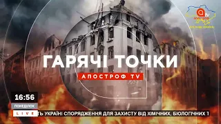 ГАРЯЧІ ТОЧКИ: ЩОДЕННЕ ЗНИЩЕННЯ ТЕХНІКИ ВОРОГА / НИЗЬКИЙ БОЙОВИЙ ДУХ РОСІЯН