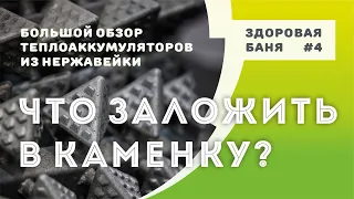 Что лучше класть в каменку печи в Здоровой бане? | Сравниваем теплоаккумуляторы из нержавеющей стали