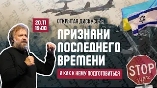 ⚡️ПРИЗНАКИ ПОСЛЕДНЕГО ВРЕМЕНИ и как к нему подготовиться | Открытая дискуссия с Борисом Грисенко