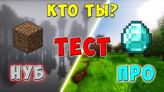 ТЕСТ по МАЙНКРАФТ! Ты НУБ или ПРО? Проверь себя!