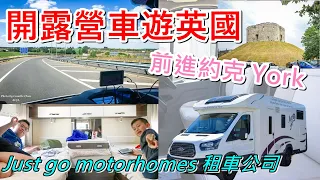 露營車遊英國 EP2｜出發前進約克 York、露營車租車公司、自駕路段、英國高速公路、圓環、停車｜古都約克 Clifford's Tower｜英國自由行Day2(上)｜ACJA生活旅遊趣