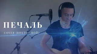 Виктор Цой - Печаль (cover by Марат Нигматуллин)
