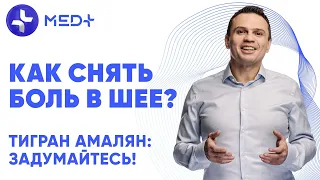 Болит шея: что делать? Тигран Амалян | Задумайтесь!