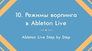 Режимы ворпинга в Ableton Live