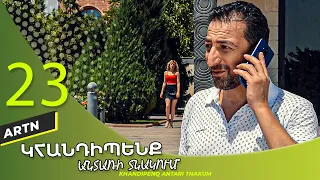 Կհանդիպենք Անտառի Տնակում (Սերիա) 23 - Khandipenq Antari Tnakum Part 23