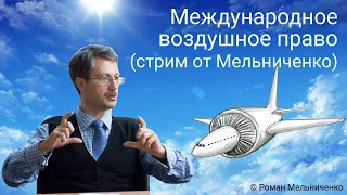 Международное воздушное право (стрим от Мельниченко)