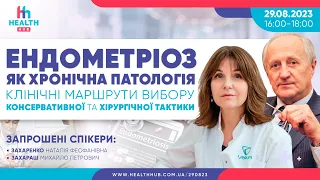 Ендометріоз як хронічна патологія. Клінічні маршрути вибору консервативної та хірургічної тактики