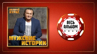 ВАЛЕРИЙ КУРАС ♠ МУЖСКИЕ ИСТОРИИ ♣ НОВЫЙ АЛЬБОМ ♠ 2021 ГОД ♠ СУПЕР ХИТЫ ШАНСОНА