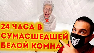 Я Провёл 24 ЧАСА в Сумасшедшей Белой КОМНАТЕ Челлендж ! | Реакция