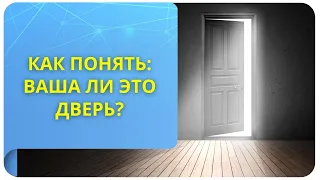 Как понять: ваша ли это дверь?