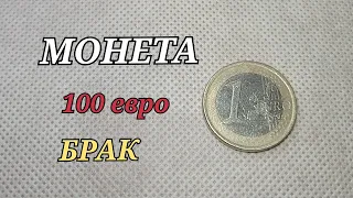 НАШЛИ В КОПИЛКЕ МОНЕТУ 100 евро 1 евро 2003 БРАК