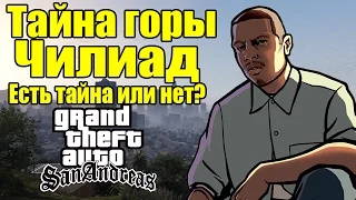 GTA: San Andreas - Тайна Горы ЧИЛИАД [Есть ли вообще тайна?]