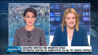 Βίντεο σοκ με φραστική επίθεση μαθητή κατά καθηγήτριας | 27/01/2020 | ΕΡΤ