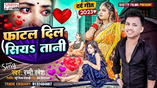 Fatal Dil Siya Tani || फाटल दिल सियS तानी || Rummy Ramesh || New Bhojpuri Sad Song 2023