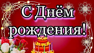 💗🎁🌷С Днём Рождения! С Уважением и Наилучшими Пожеланиями! 💞