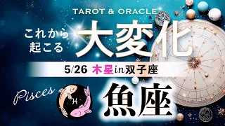 【魚座♓️木星移動で起こる大変化】🌈涙の神回。あなたの人生の伏線回収、苦しみがギフトに変わる✨タロット＆オラクル＆ルノルマン／星読み×カードリーディング