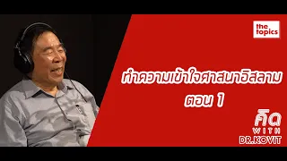 คิด with Dr.Kovit: ทำความเข้าใจศาสนาอิสลาม ตอน 1