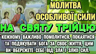 Молитва до Святої Трійці  2023. Молитва на Святу Трійцю. П'ятидесятниця. Свята Трійця 2023.