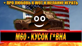 СТАНЛОК НА М60 | О ГЕКСИ И WOLFHEART | ПРО ЛЮБОВЬ К WOT И ЖЕЛАНИЕ ИГРАТЬ